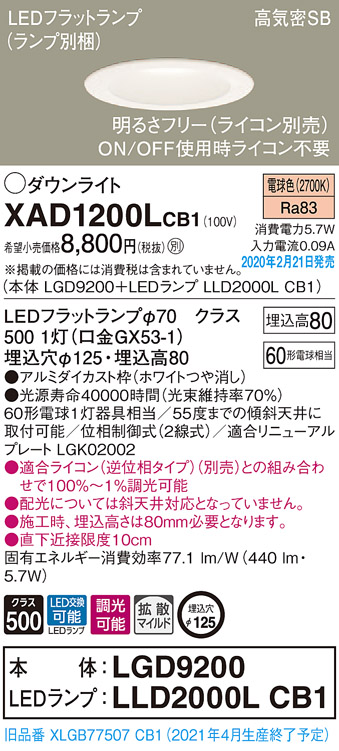 画像1: パナソニック　XAD1200LCB1(ランプ別梱)　ダウンライト 天井埋込型 LED(電球色) 高気密SB形 拡散マイルド配光 調光(ライコン別売) 埋込穴φ125 ホワイト (1)