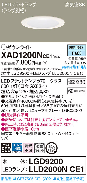 画像1: パナソニック　XAD1200NCE1(ランプ別梱)　ダウンライト 天井埋込型 LED(昼白色) 高気密SB形 拡散マイルド配光 埋込穴φ125 ホワイト (1)