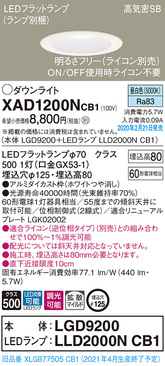 画像1: パナソニック　XAD1200NCB1(ランプ別梱)　ダウンライト 天井埋込型 LED(昼白色) 高気密SB形 拡散マイルド配光 調光(ライコン別売) 埋込穴φ125 ホワイト (1)