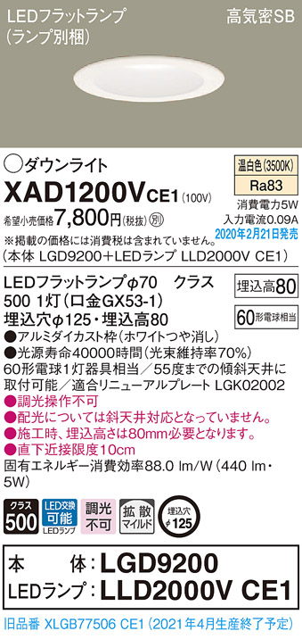 画像1: パナソニック　XAD1200VCE1(ランプ別梱)　ダウンライト 天井埋込型 LED(温白色) 高気密SB形 拡散マイルド配光 埋込穴φ125 ホワイト (1)