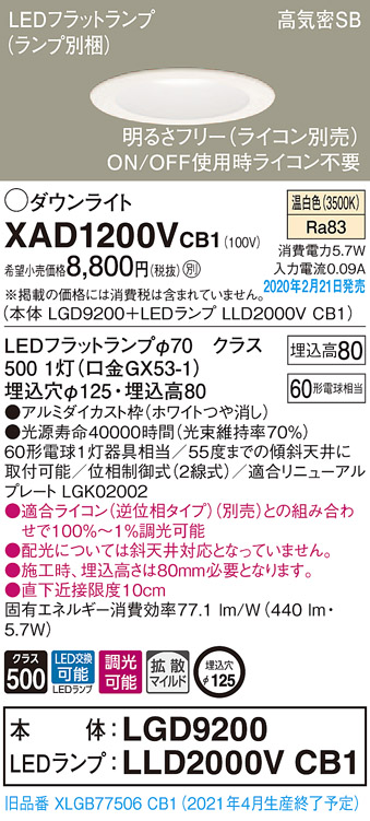 画像1: パナソニック　XAD1200VCB1(ランプ別梱)　ダウンライト 天井埋込型 LED(温白色) 高気密SB形 拡散マイルド配光 調光(ライコン別売) 埋込穴φ125 ホワイト (1)