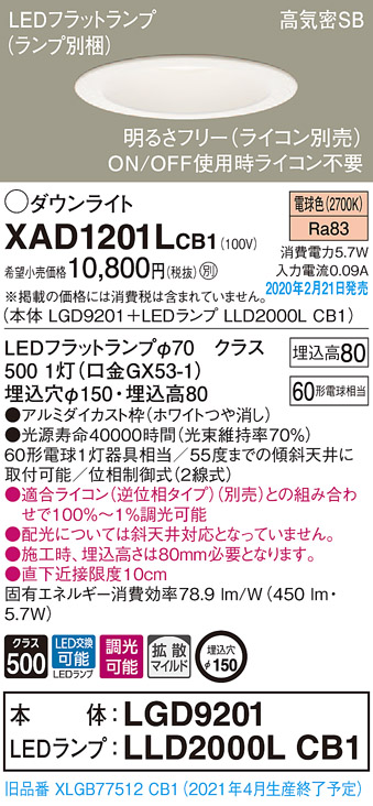 画像1: パナソニック　XAD1201LCB1(ランプ別梱)　ダウンライト 天井埋込型 LED(電球色) 高気密SB形 拡散マイルド配光 調光(ライコン別売) 埋込穴φ150 ホワイト (1)