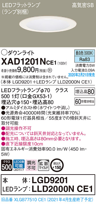 画像1: パナソニック　XAD1201NCE1(ランプ別梱)　ダウンライト 天井埋込型 LED(昼白色) 高気密SB形 拡散マイルド配光 埋込穴φ150 ホワイト (1)