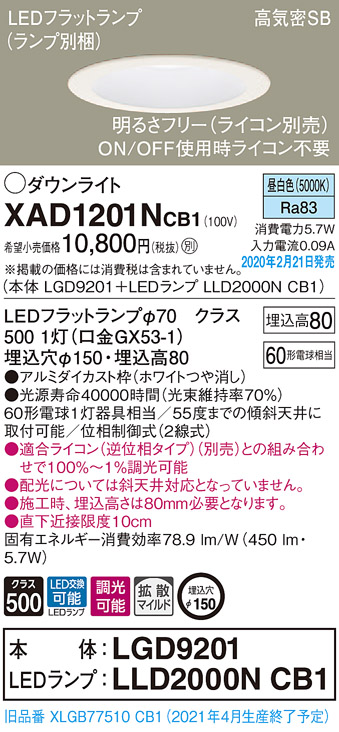 画像1: パナソニック　XAD1201NCB1(ランプ別梱)　ダウンライト 天井埋込型 LED(昼白色) 高気密SB形 拡散マイルド配光 調光(ライコン別売) 埋込穴φ150 ホワイト (1)