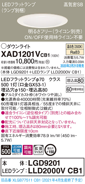 画像1: パナソニック　XAD1201VCB1(ランプ別梱)　ダウンライト 天井埋込型 LED(温白色) 高気密SB形 拡散マイルド配光 調光(ライコン別売) 埋込穴φ150 ホワイト (1)