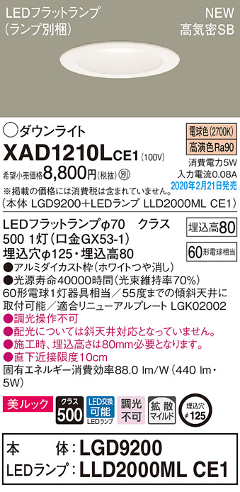 画像1: パナソニック　XAD1210LCE1(ランプ別梱)　ダウンライト 天井埋込型 LED(電球色) 美ルック 高気密SB形 拡散マイルド配光 埋込穴φ125 ホワイト (1)