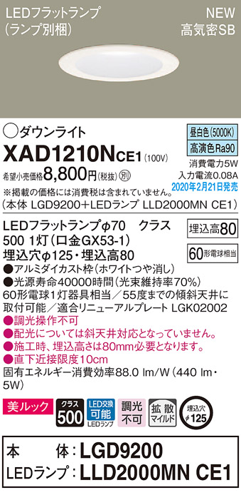 画像1: パナソニック　XAD1210NCE1(ランプ別梱)　ダウンライト 天井埋込型 LED(昼白色) 美ルック 高気密SB形 拡散マイルド配光 埋込穴φ125 ホワイト (1)