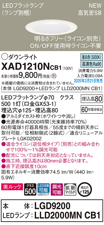 画像1: パナソニック　XAD1210NCB1(ランプ別梱)　ダウンライト 天井埋込型 LED(昼白色) 美ルック 拡散マイルド配光 調光(ライコン別売) 埋込穴φ125 ホワイト (1)