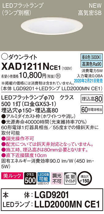 画像1: パナソニック　XAD1211NCE1(ランプ別梱)　ダウンライト 天井埋込型 LED(昼白色) 美ルック 高気密SB形 拡散マイルド配光 埋込穴φ150 ホワイト (1)