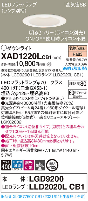 画像1: パナソニック　XAD1220LCB1(ランプ別梱)　ダウンライト 天井埋込型 LED(電球色) 高気密SB形 集光24度 調光(ライコン別売) 埋込穴φ125 ホワイト (1)