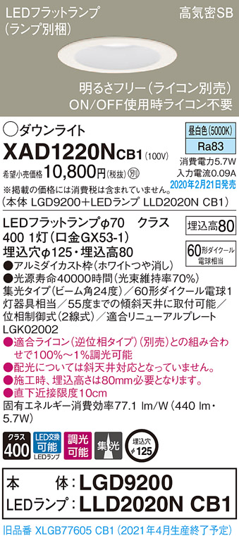 画像1: パナソニック　XAD1220NCB1(ランプ別梱)　ダウンライト 天井埋込型 LED(昼白色) 高気密SB形 集光24度 調光(ライコン別売) 埋込穴φ125 ホワイト (1)