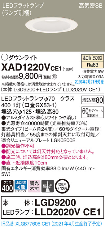 画像1: パナソニック　XAD1220VCE1(ランプ別梱)　ダウンライト 天井埋込型 LED(温白色) 高気密SB形 集光24度 埋込穴φ125 ホワイト (1)