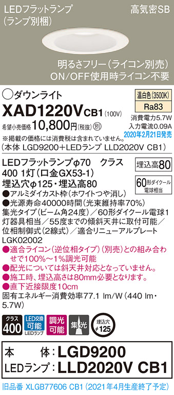 画像1: パナソニック　XAD1220VCB1(ランプ別梱)　ダウンライト 天井埋込型 LED(温白色) 高気密SB形 集光24度 調光(ライコン別売) 埋込穴φ125 ホワイト (1)