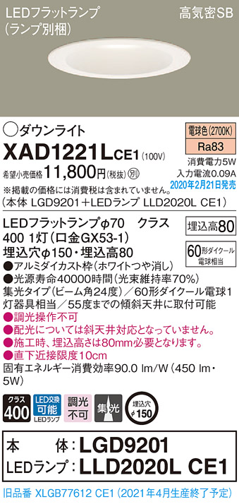 画像1: パナソニック　XAD1221LCE1(ランプ別梱)　ダウンライト 天井埋込型 LED(電球色) 高気密SB形 集光24度 埋込穴φ150 ホワイト (1)