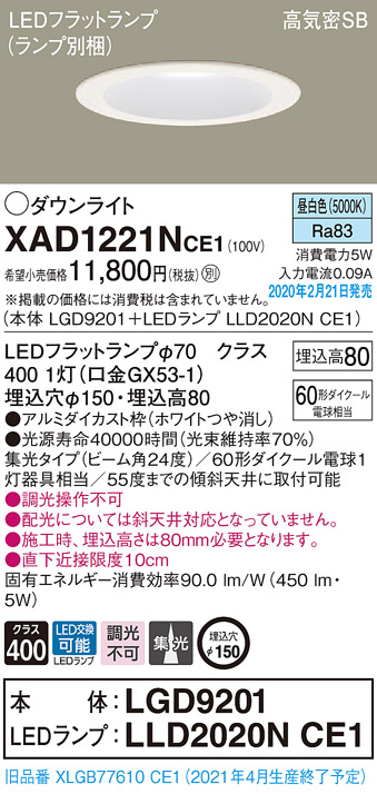 画像1: パナソニック　XAD1221NCE1(ランプ別梱)　ダウンライト 天井埋込型 LED(昼白色) 高気密SB形 集光24度 埋込穴φ150 ホワイト (1)