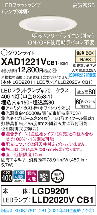 画像1: パナソニック　XAD1221VCB1(ランプ別梱)　ダウンライト 天井埋込型 LED(温白色) 高気密SB形 集光24度 調光(ライコン別売) 埋込穴φ150 ホワイト (1)