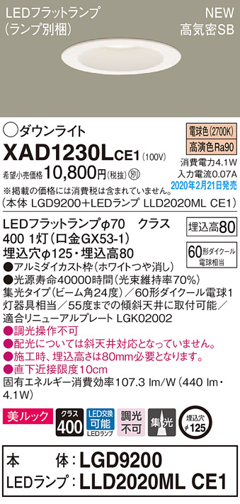 画像1: パナソニック　XAD1230LCE1(ランプ別梱)　ダウンライト 天井埋込型 LED(電球色) 美ルック 高気密SB形 集光24度 埋込穴φ125 ホワイト (1)