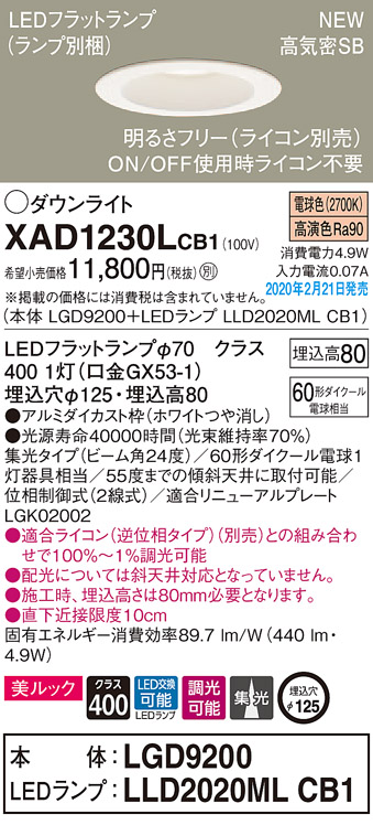 画像1: パナソニック　XAD1230LCB1(ランプ別梱)　ダウンライト 天井埋込型 LED(電球色) 美ルック 高気密SB形 集光24度 調光(ライコン別売) 埋込穴φ125 ホワイト (1)