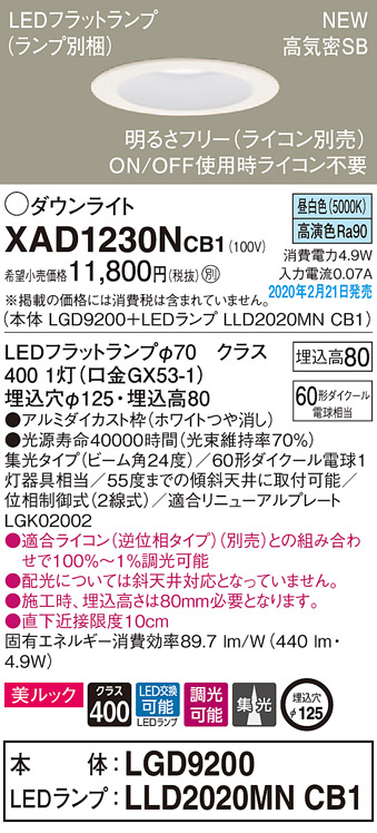 画像1: パナソニック　XAD1230NCB1(ランプ別梱)　ダウンライト 天井埋込型 LED(昼白色) 美ルック 高気密SB形 集光24度 調光(ライコン別売) 埋込穴φ125 ホワイト (1)