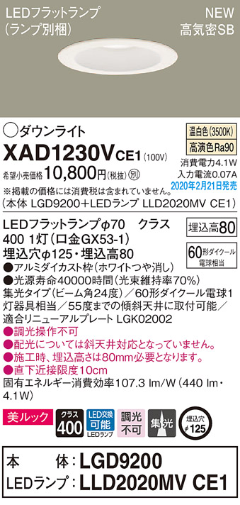 画像1: パナソニック　XAD1230VCE1(ランプ別梱)　ダウンライト 天井埋込型 LED(温白色) 美ルック 高気密SB形 集光24度 埋込穴φ125 ホワイト (1)