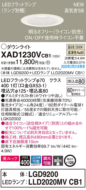 画像1: パナソニック　XAD1230VCB1(ランプ別梱)　ダウンライト 天井埋込型 LED(温白色) 美ルック 高気密SB形 集光24度 調光(ライコン別売) 埋込穴φ125 ホワイト (1)