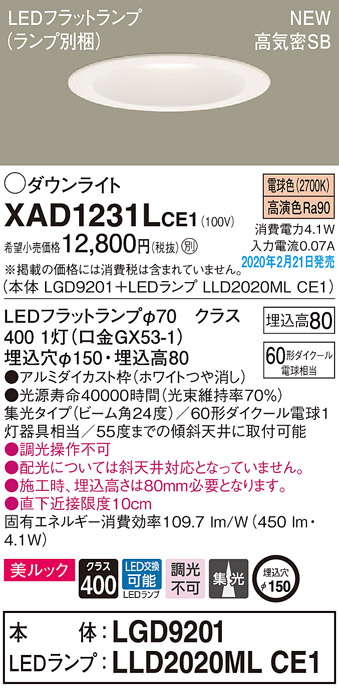 画像1: パナソニック　XAD1231LCE1(ランプ別梱)　ダウンライト 天井埋込型 LED(電球色) 美ルック 高気密SB形 集光24度 埋込穴φ150 ホワイト (1)