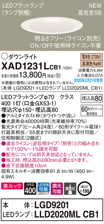 画像1: パナソニック　XAD1231LCB1(ランプ別梱)　ダウンライト 天井埋込型 LED(電球色) 美ルック 高気密SB形 集光24度 調光(ライコン別売) 埋込穴φ150 ホワイト (1)