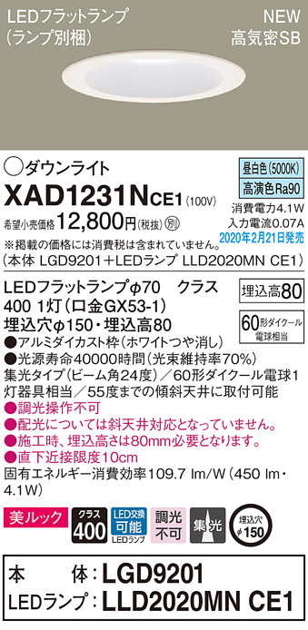 画像1: パナソニック　XAD1231NCE1(ランプ別梱)　ダウンライト 天井埋込型 LED(昼白色) 美ルック 高気密SB形 集光24度 埋込穴φ150 ホワイト (1)