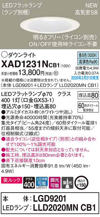 画像1: パナソニック　XAD1231NCB1(ランプ別梱)　ダウンライト 天井埋込型 LED(昼白色) 美ルック 高気密SB形 集光24度 調光(ライコン別売) 埋込穴φ150 ホワイト (1)