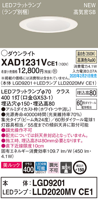 画像1: パナソニック　XAD1231VCE1(ランプ別梱)　ダウンライト 天井埋込型 LED(温白色) 美ルック 高気密SB形 集光24度 埋込穴φ150 ホワイト (1)