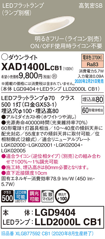 画像1: パナソニック　XAD1400LCB1(ランプ別梱)　ダウンライト 天井埋込型 LED(電球色) 高気密SB形 拡散マイルド配光 調光(ライコン別売) 埋込穴φ100 ホワイト (1)