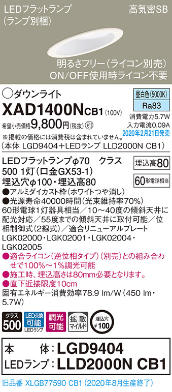 画像1: パナソニック　XAD1400NCB1(ランプ別梱)　ダウンライト 天井埋込型 LED(昼白色) 高気密SB形 拡散マイルド配光 調光(ライコン別売) 埋込穴φ100 ホワイト (1)