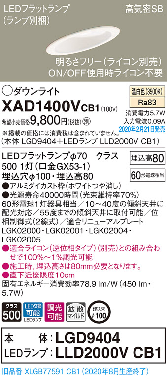 画像1: パナソニック　XAD1400VCB1(ランプ別梱)　ダウンライト 天井埋込型 LED(温白色) 高気密SB形 拡散マイルド配光 調光(ライコン別売) 埋込穴φ100 ホワイト (1)