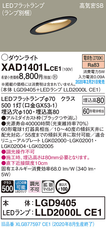 画像1: パナソニック　XAD1401LCE1(ランプ別梱)　ダウンライト 天井埋込型 LED(電球色) 高気密SB形 拡散マイルド配光 埋込穴φ100 ブラック (1)