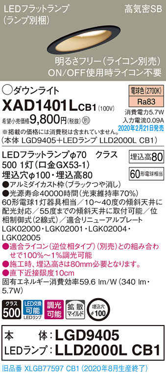 画像1: パナソニック　XAD1401LCB1(ランプ別梱)　ダウンライト 天井埋込型 LED(電球色) 高気密SB形 拡散マイルド配光 調光(ライコン別売) 埋込穴φ100 ブラック (1)