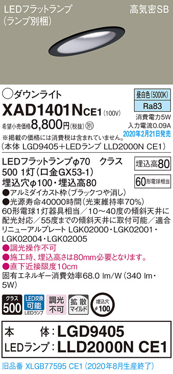 画像1: パナソニック　XAD1401NCE1(ランプ別梱)　ダウンライト 天井埋込型 LED(昼白色) 高気密SB形 拡散マイルド配光 埋込穴φ100 ブラック (1)