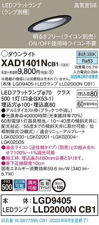 画像1: パナソニック　XAD1401NCB1(ランプ別梱)　ダウンライト 天井埋込型 LED(昼白色) 高気密SB形 拡散マイルド配光 調光(ライコン別売) 埋込穴φ100 ブラック (1)