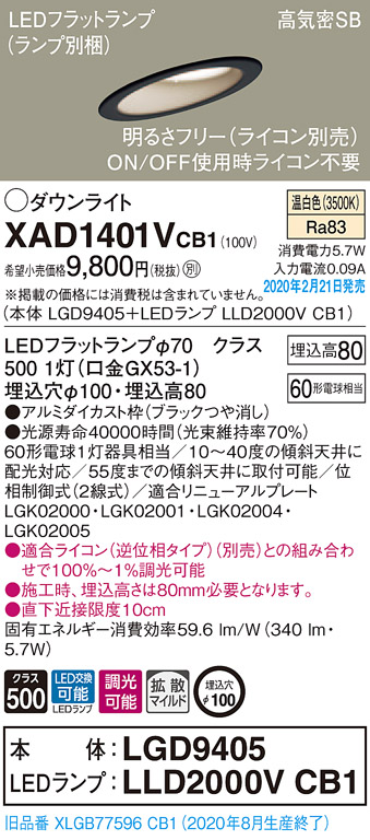 画像1: パナソニック　XAD1401VCB1(ランプ別梱)　ダウンライト 天井埋込型 LED(温白色) 高気密SB形 拡散マイルド配光 調光(ライコン別売) 埋込穴φ100 ブラック (1)