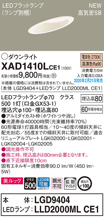 画像1: パナソニック　XAD1410LCE1(ランプ別梱)　傾斜天井用ダウンライト 天井埋込型 LED(電球色) 美ルック 高気密SB形 拡散マイルド配光 埋込穴φ100 ホワイト (1)