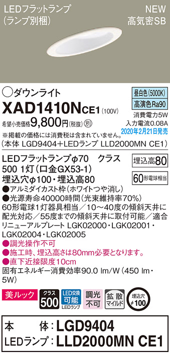 画像1: パナソニック　XAD1410NCE1(ランプ別梱)　傾斜天井用ダウンライト 天井埋込型 LED(昼白色) 美ルック 高気密SB形 拡散マイルド配光 埋込穴φ100 ホワイト (1)