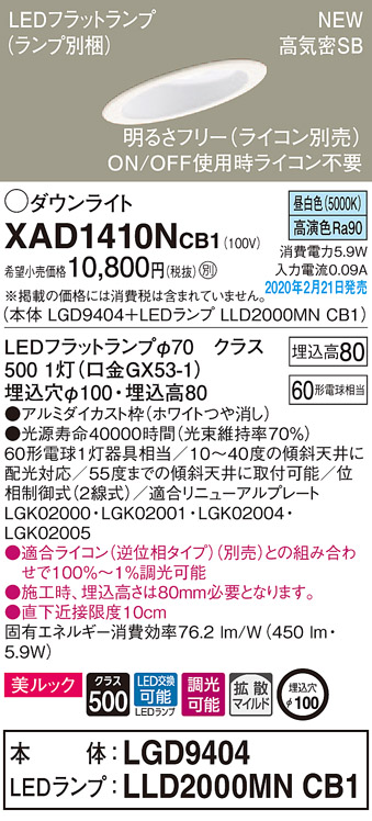 画像1: パナソニック　XAD1410NCB1(ランプ別梱)　傾斜天井用ダウンライト 天井埋込型 LED(昼白色) 美ルック 拡散マイルド配光 調光(ライコン別売) 埋込穴φ100 ホワイト (1)