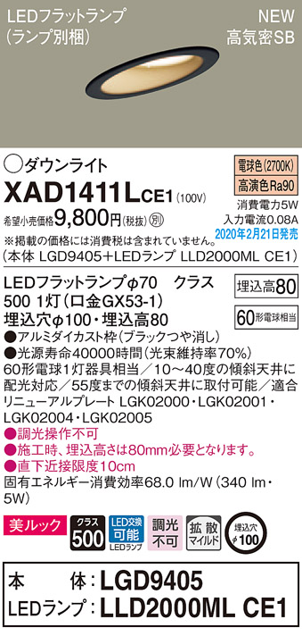 画像1: パナソニック　XAD1411LCE1(ランプ別梱)　傾斜天井用ダウンライト 天井埋込型 LED(電球色) 美ルック 高気密SB形 拡散マイルド配光 埋込穴φ100 ブラック (1)