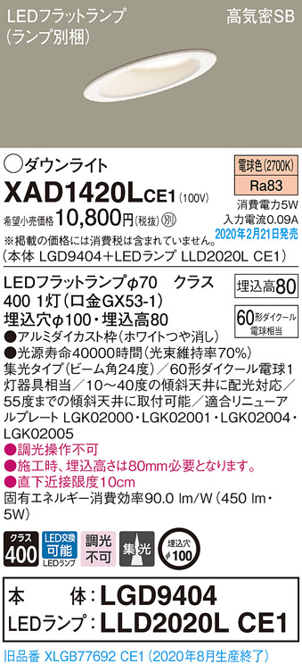 画像1: パナソニック　XAD1420LCE1(ランプ別梱)　ダウンライト 天井埋込型 LED(電球色) 高気密SB形 集光24度 埋込穴φ100 ホワイト (1)