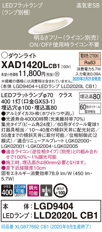 画像1: パナソニック　XAD1420LCB1(ランプ別梱)　ダウンライト 天井埋込型 LED(電球色) 高気密SB形 集光24度 調光(ライコン別売) 埋込穴φ100 ホワイト (1)