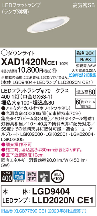 画像1: パナソニック　XAD1420NCE1(ランプ別梱)　ダウンライト 天井埋込型 LED(昼白色) 高気密SB形 集光24度 埋込穴φ100 ホワイト (1)