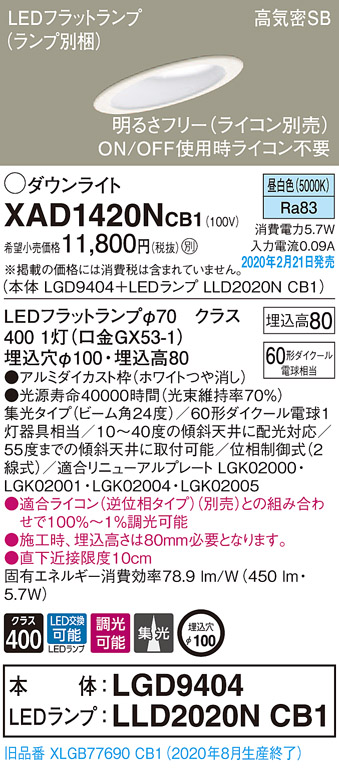 画像1: パナソニック　XAD1420NCB1(ランプ別梱)　ダウンライト 天井埋込型 LED(昼白色) 高気密SB形 集光24度 調光(ライコン別売) 埋込穴φ100 ホワイト (1)