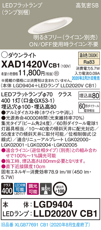 画像1: パナソニック　XAD1420VCB1(ランプ別梱)　ダウンライト 天井埋込型 LED(温白色) 高気密SB形 集光24度 調光(ライコン別売) 埋込穴φ100 ホワイト (1)