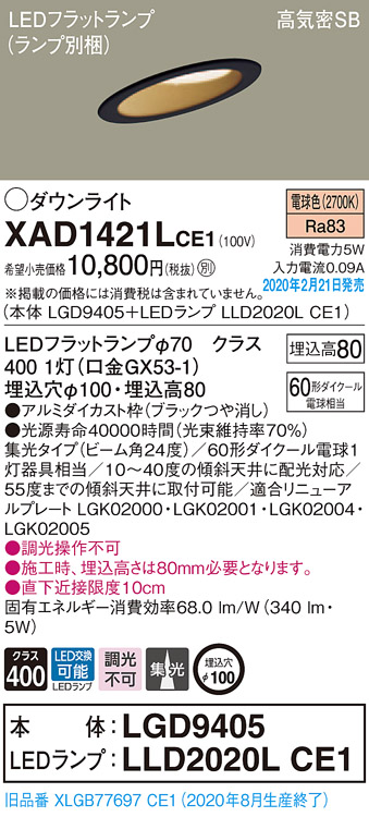 画像1: パナソニック　XAD1421LCE1(ランプ別梱)　ダウンライト 天井埋込型 LED(電球色) 高気密SB形 集光24度 埋込穴φ100 ブラック (1)