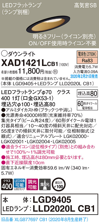 画像1: パナソニック　XAD1421LCB1(ランプ別梱)　ダウンライト 天井埋込型 LED(電球色) 高気密SB形 集光24度 調光(ライコン別売) 埋込穴φ100 ブラック (1)