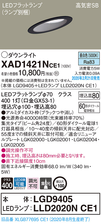 画像1: パナソニック　XAD1421NCE1(ランプ別梱)　ダウンライト 天井埋込型 LED(昼白色) 高気密SB形 集光24度 埋込穴φ100 ブラック (1)